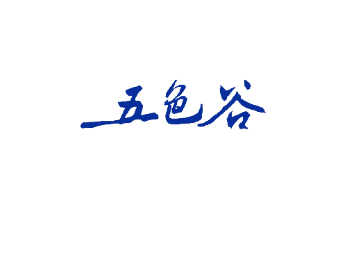 五色谷