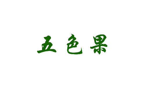 五色果