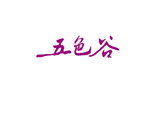 五色谷