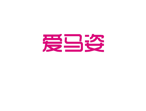 爱马姿