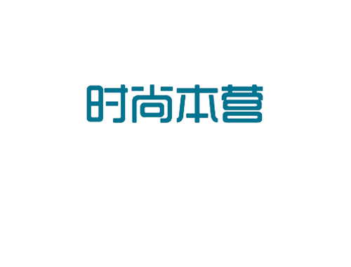 时尚本营