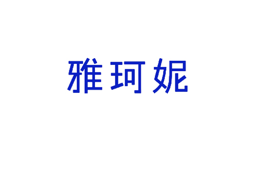 雅珂妮