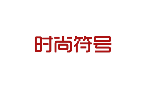 时尚符号