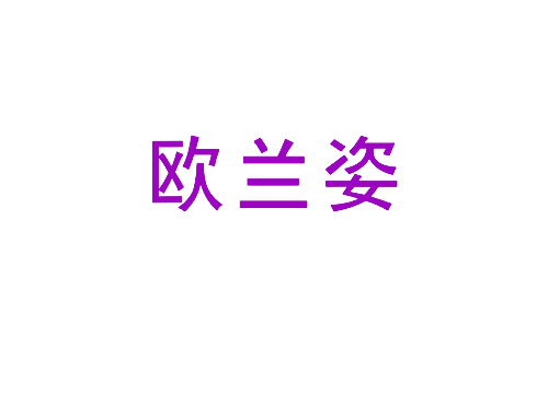 欧兰姿