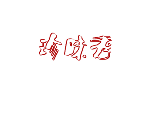 珍味秀