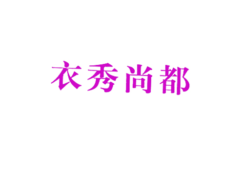衣秀尚都