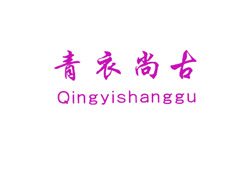 青衣尚古