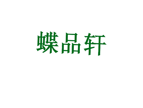 蝶品轩