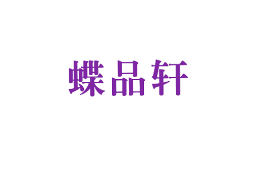 蝶品轩