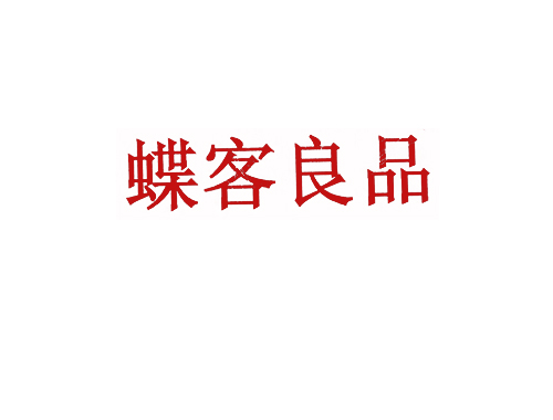 蝶客良品