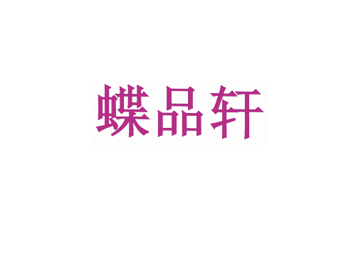 蝶品轩