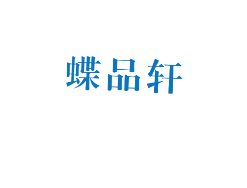 蝶品轩