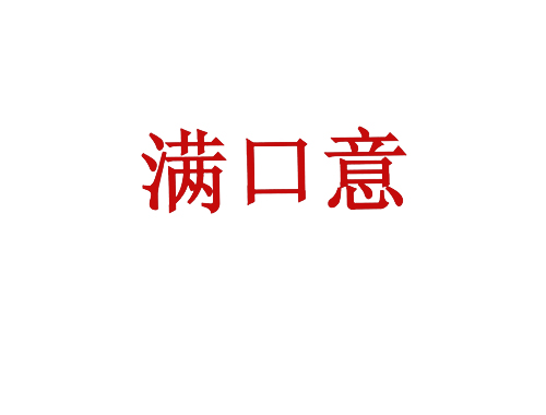 满口意