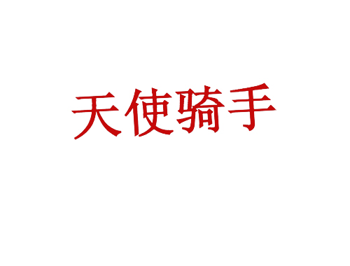 天使骑手