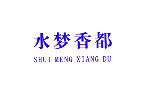 水梦香都