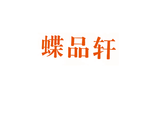 蝶品轩