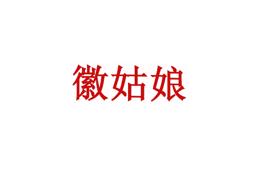 徽姑娘