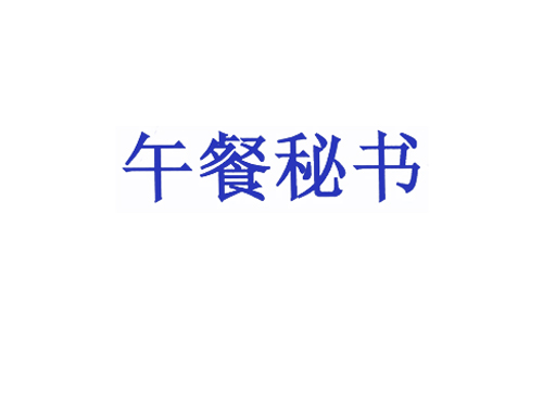 午餐秘书