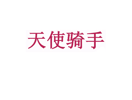 天使骑手