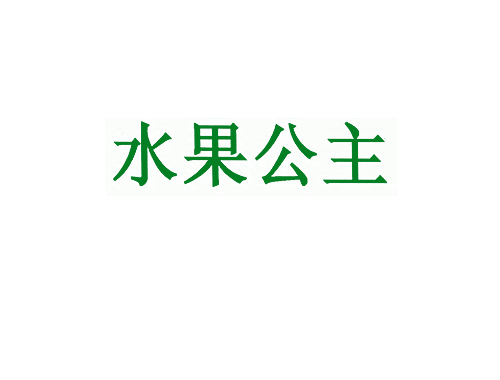 水果公主