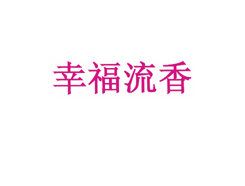 幸福流香
