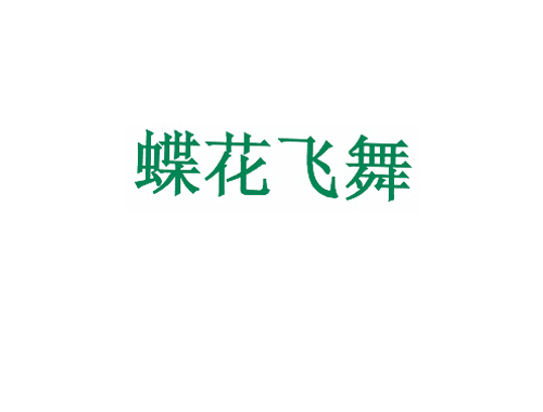 蝶花飞舞