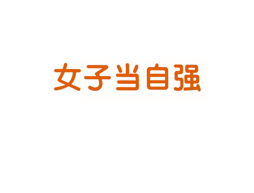 女子当自强