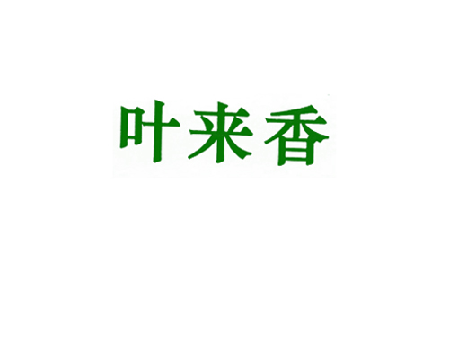 叶来香
