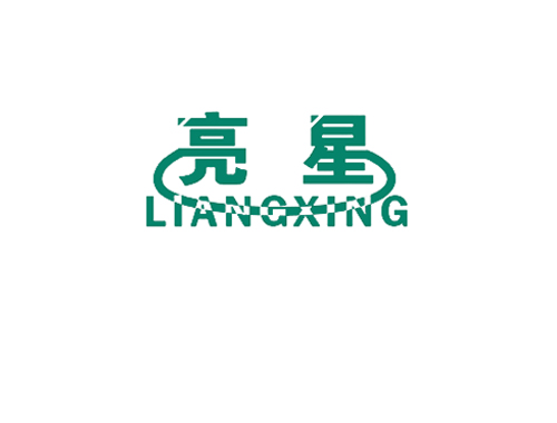 亮星