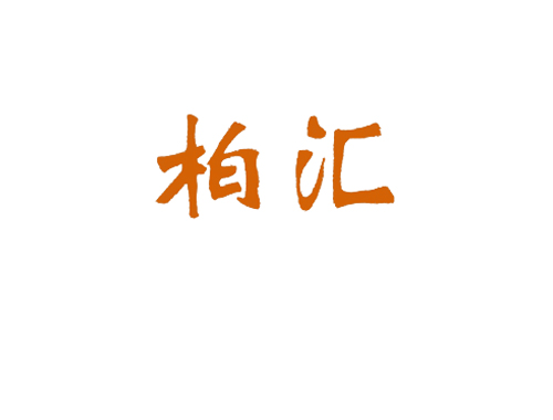 柏汇
