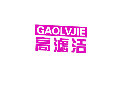 高滤洁