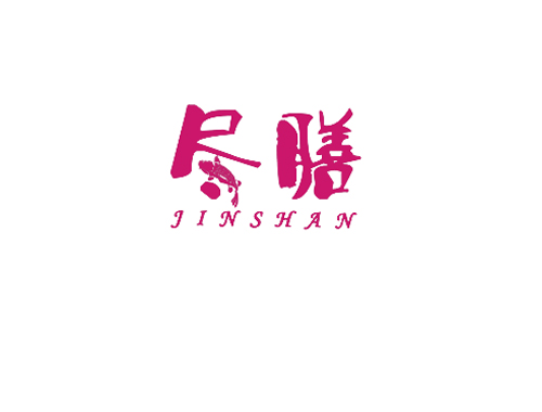 尽膳