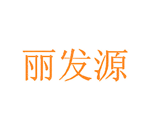 丽发源