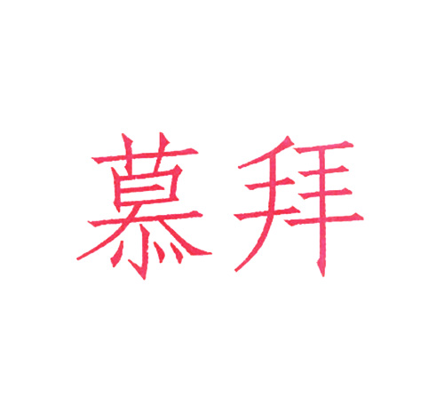 慕拜