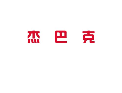 杰巴克