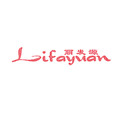丽发源