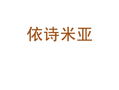 依诗米亚