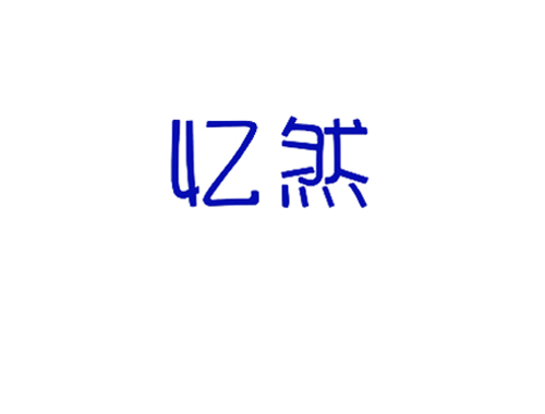 忆然