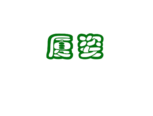 厦姿