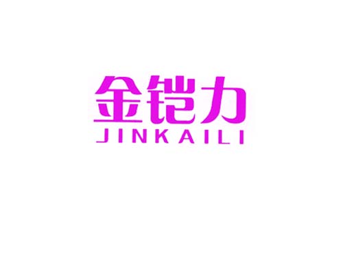 金铠力