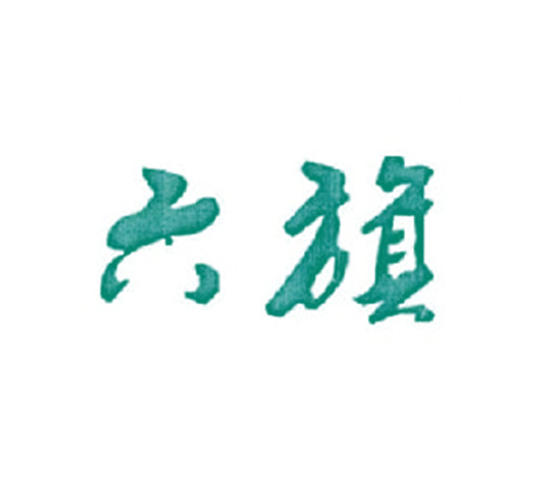 六旗