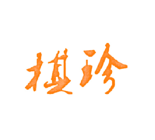 棋珍