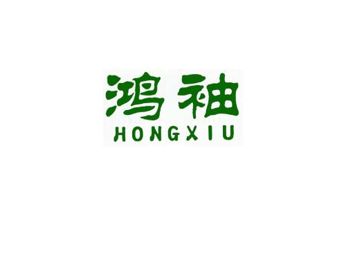 鸿袖