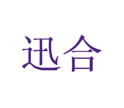 迅合