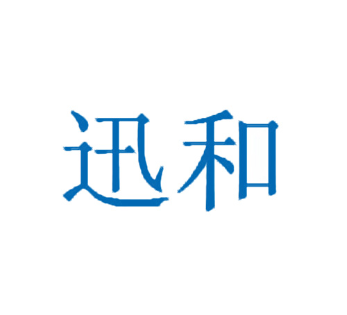 迅和