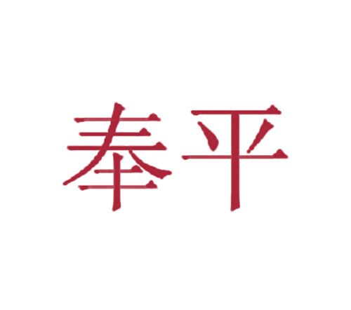 奉平