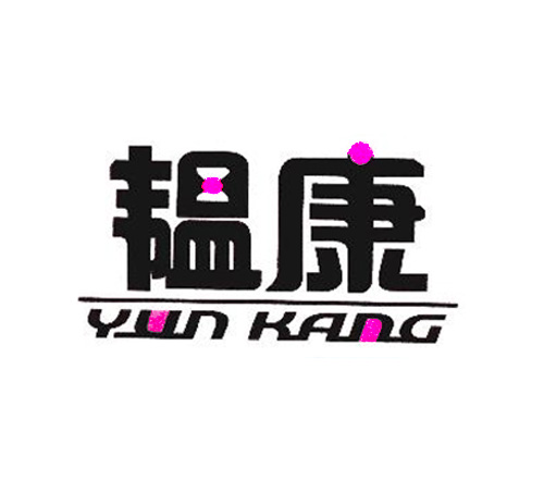 韫康