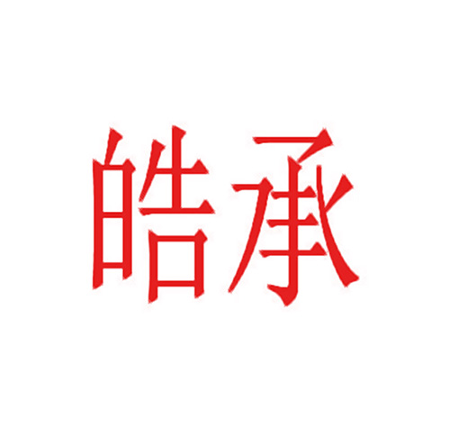 皓承