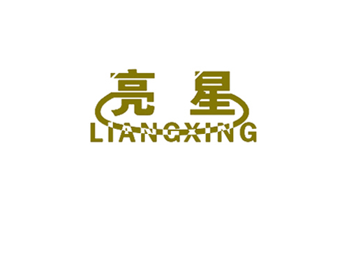 亮星