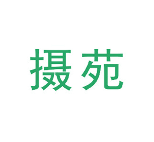 摄苑